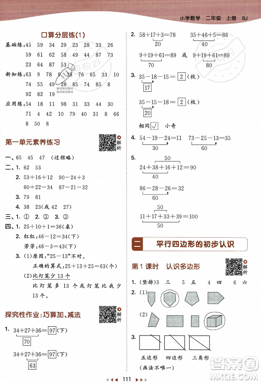 教育科學(xué)出版社2023年秋季53天天練二年級(jí)上冊(cè)數(shù)學(xué)蘇教版答案
