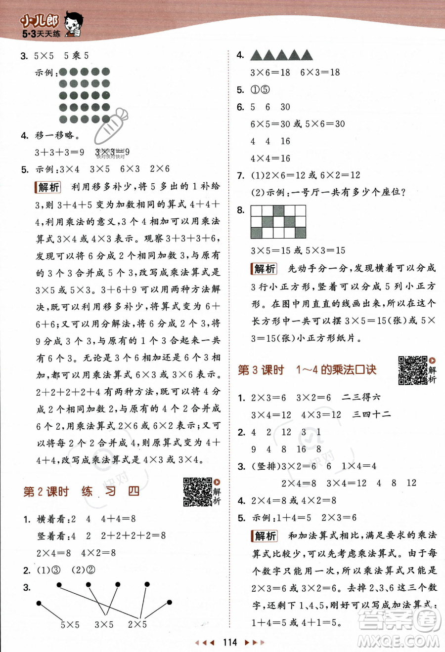 教育科學(xué)出版社2023年秋季53天天練二年級(jí)上冊(cè)數(shù)學(xué)蘇教版答案