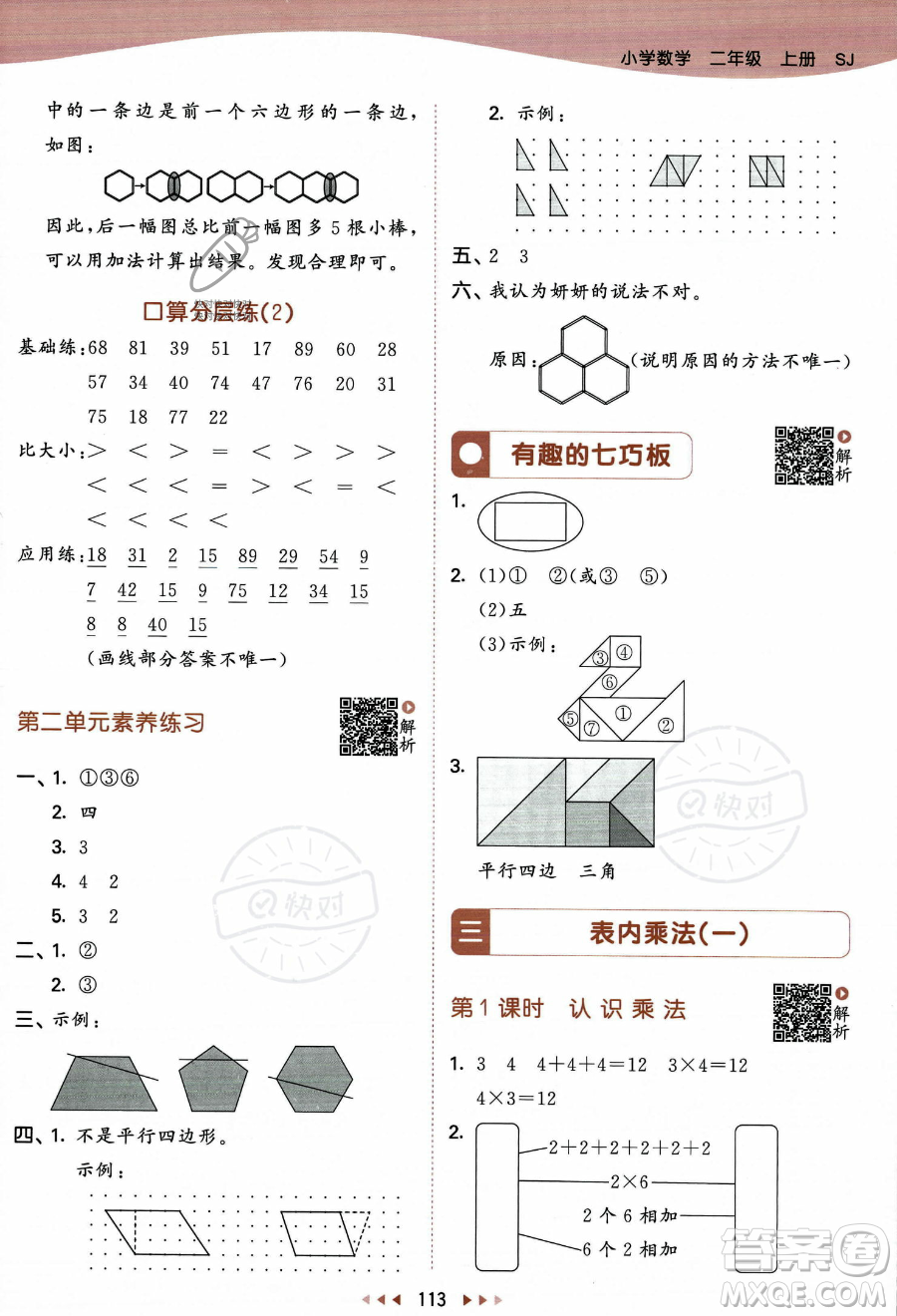 教育科學(xué)出版社2023年秋季53天天練二年級(jí)上冊(cè)數(shù)學(xué)蘇教版答案