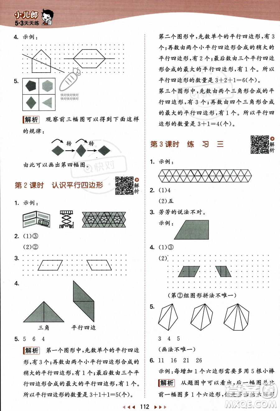 教育科學(xué)出版社2023年秋季53天天練二年級(jí)上冊(cè)數(shù)學(xué)蘇教版答案
