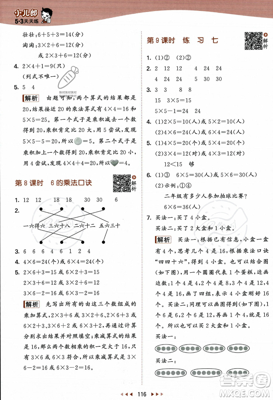教育科學(xué)出版社2023年秋季53天天練二年級(jí)上冊(cè)數(shù)學(xué)蘇教版答案