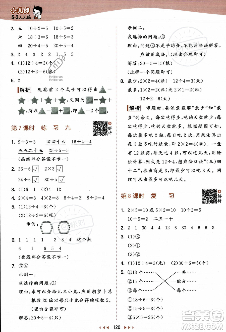 教育科學(xué)出版社2023年秋季53天天練二年級(jí)上冊(cè)數(shù)學(xué)蘇教版答案
