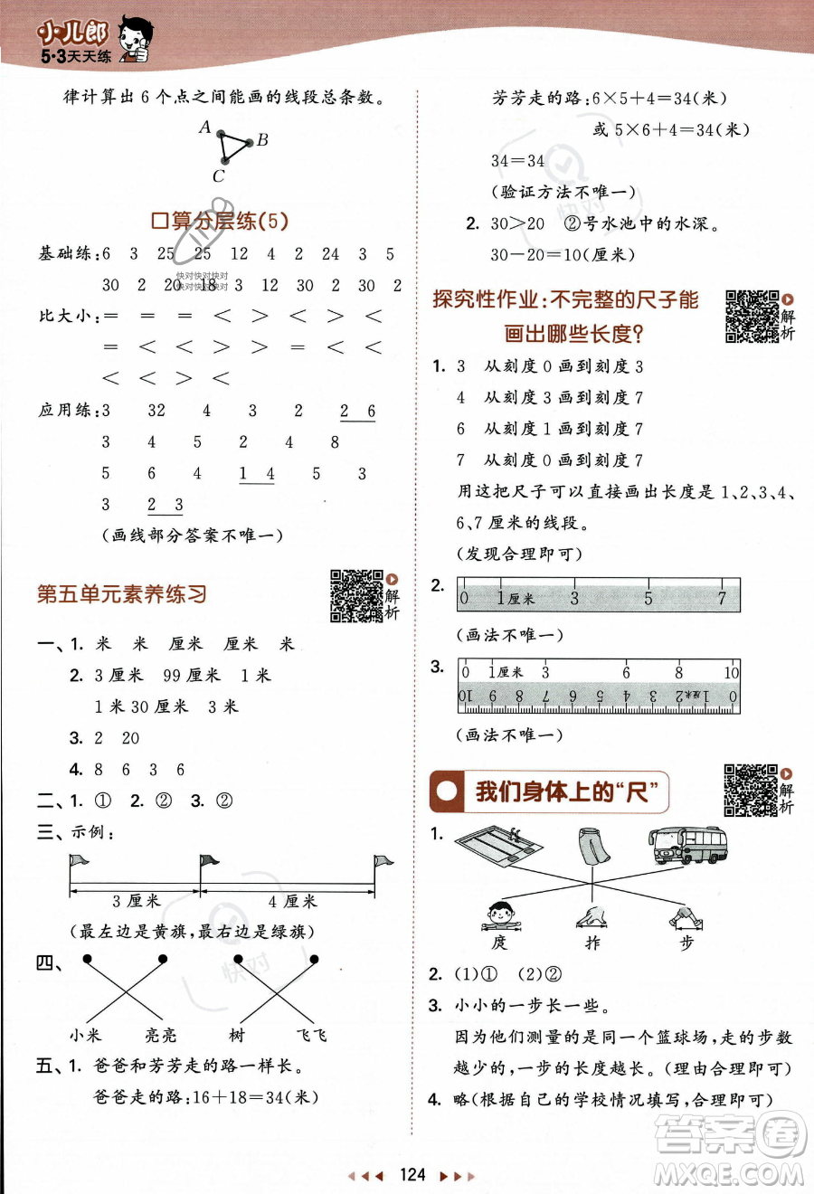 教育科學(xué)出版社2023年秋季53天天練二年級(jí)上冊(cè)數(shù)學(xué)蘇教版答案