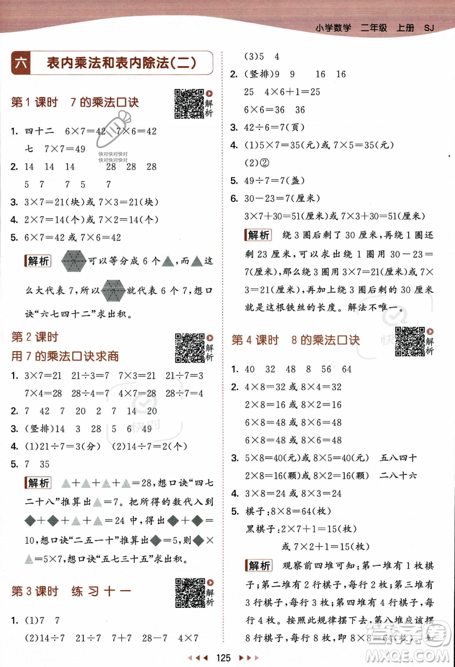 教育科學(xué)出版社2023年秋季53天天練二年級(jí)上冊(cè)數(shù)學(xué)蘇教版答案