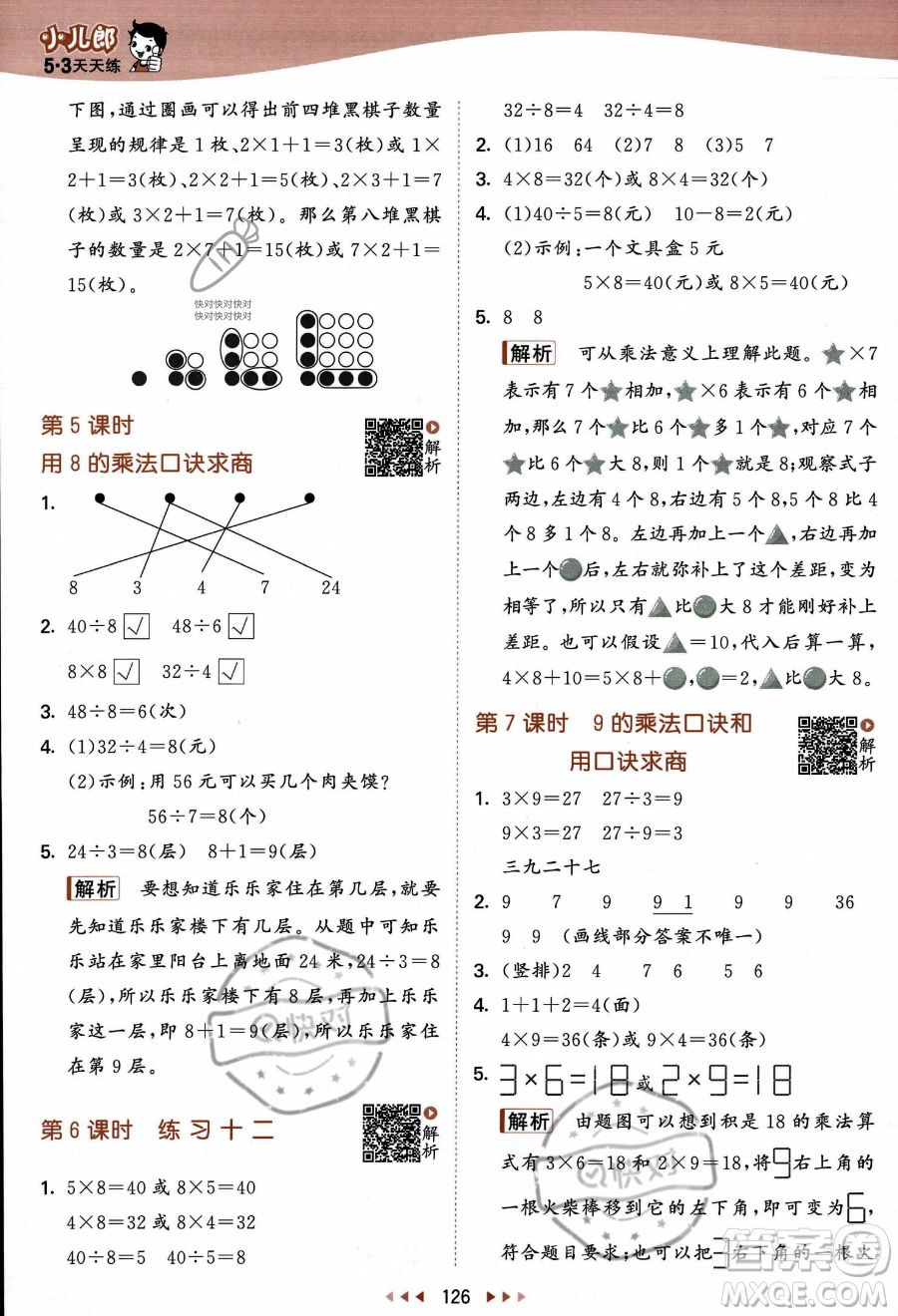 教育科學(xué)出版社2023年秋季53天天練二年級(jí)上冊(cè)數(shù)學(xué)蘇教版答案