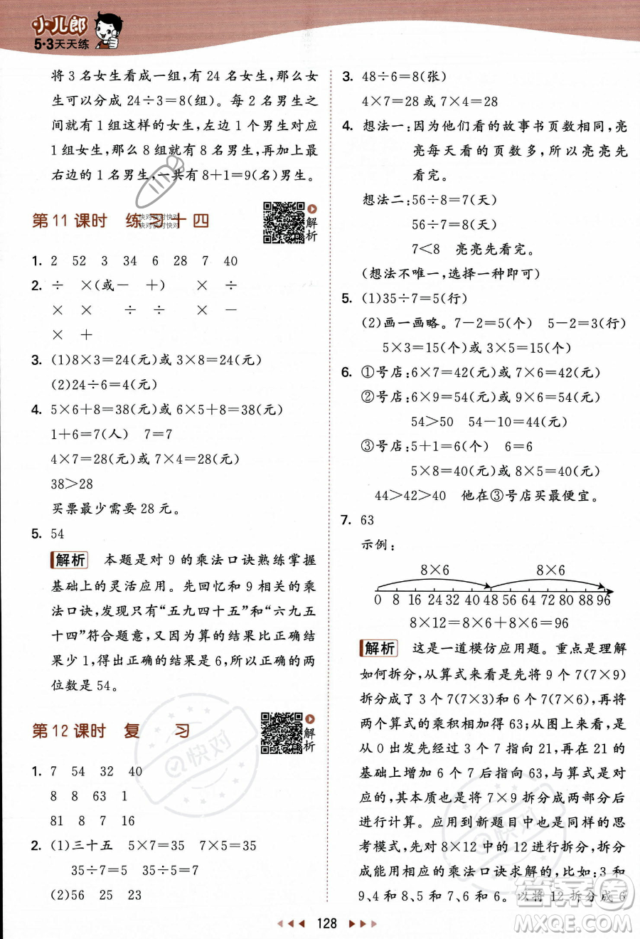 教育科學(xué)出版社2023年秋季53天天練二年級(jí)上冊(cè)數(shù)學(xué)蘇教版答案