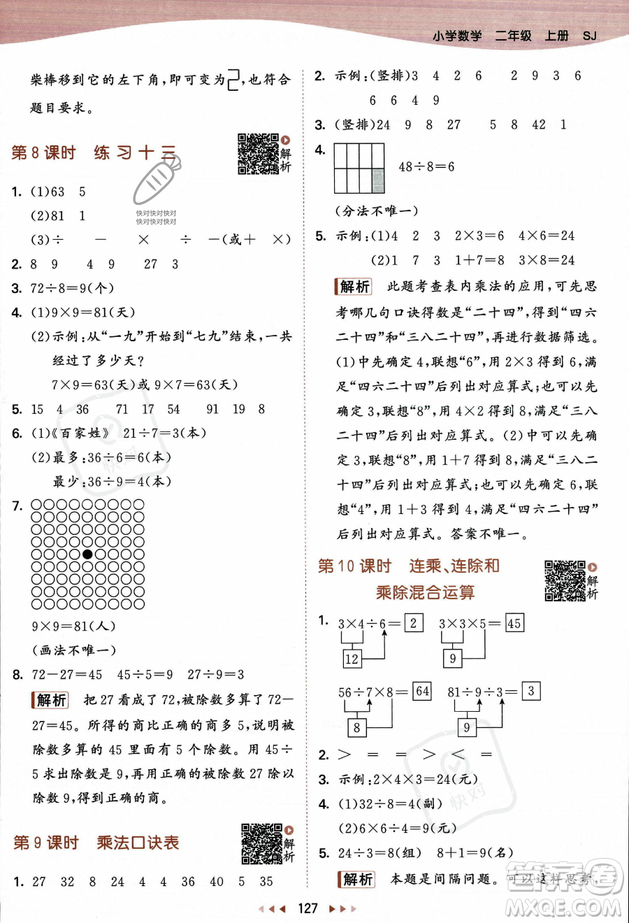 教育科學(xué)出版社2023年秋季53天天練二年級(jí)上冊(cè)數(shù)學(xué)蘇教版答案