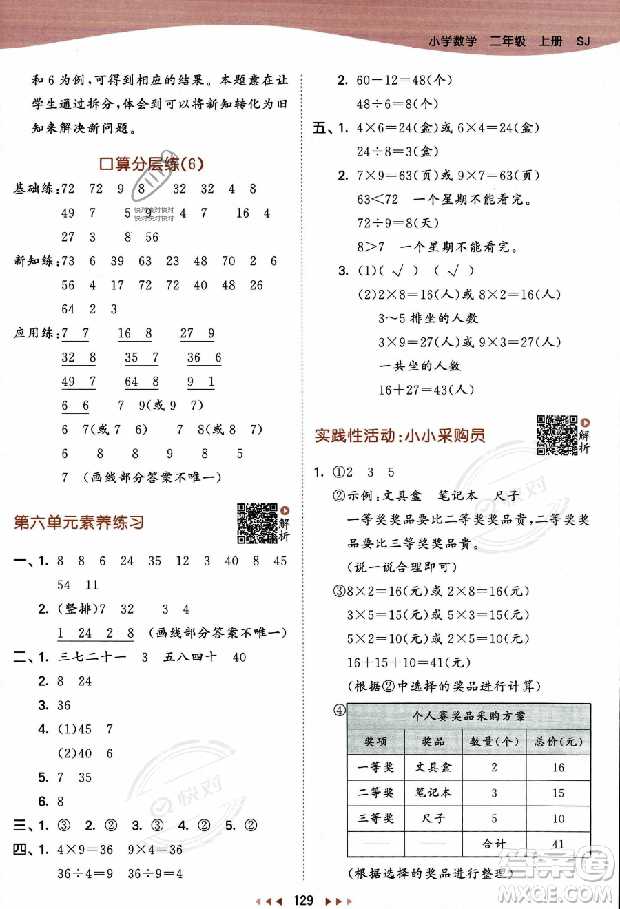教育科學(xué)出版社2023年秋季53天天練二年級(jí)上冊(cè)數(shù)學(xué)蘇教版答案
