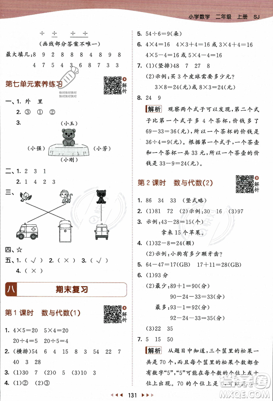 教育科學(xué)出版社2023年秋季53天天練二年級(jí)上冊(cè)數(shù)學(xué)蘇教版答案