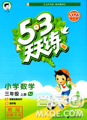 教育科學(xué)出版社2023年秋季53天天練三年級(jí)上冊(cè)數(shù)學(xué)人教版答案