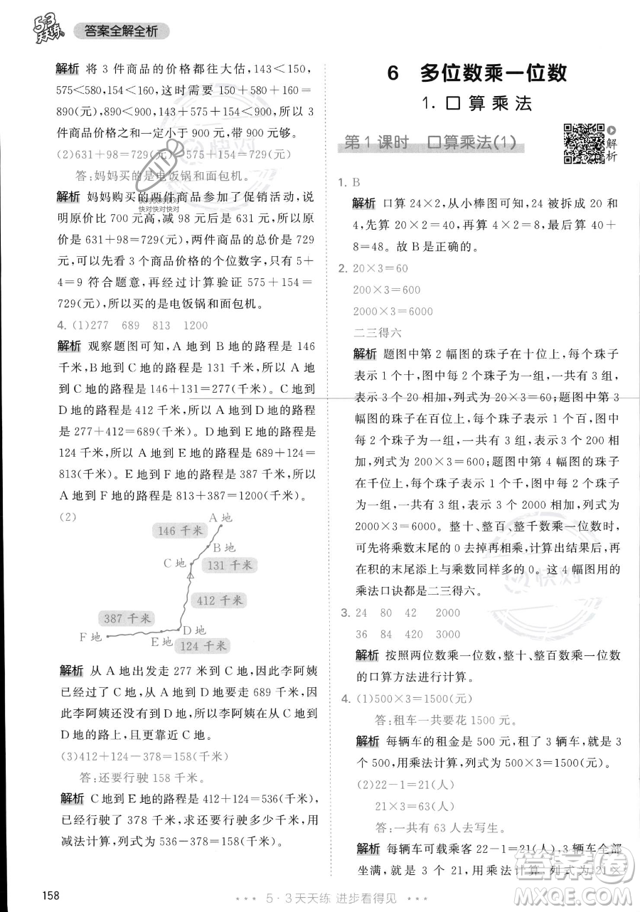 教育科學(xué)出版社2023年秋季53天天練三年級(jí)上冊(cè)數(shù)學(xué)人教版答案