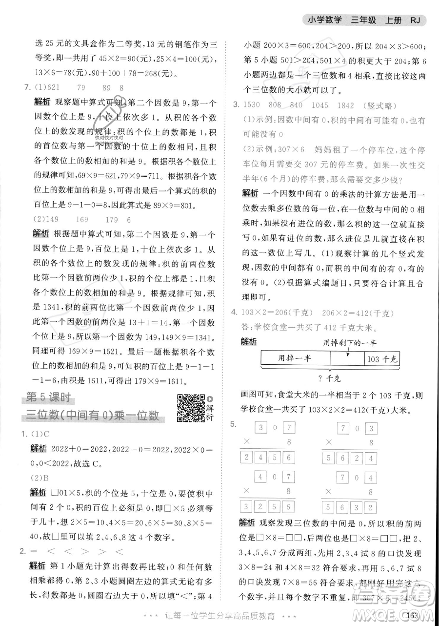 教育科學(xué)出版社2023年秋季53天天練三年級(jí)上冊(cè)數(shù)學(xué)人教版答案
