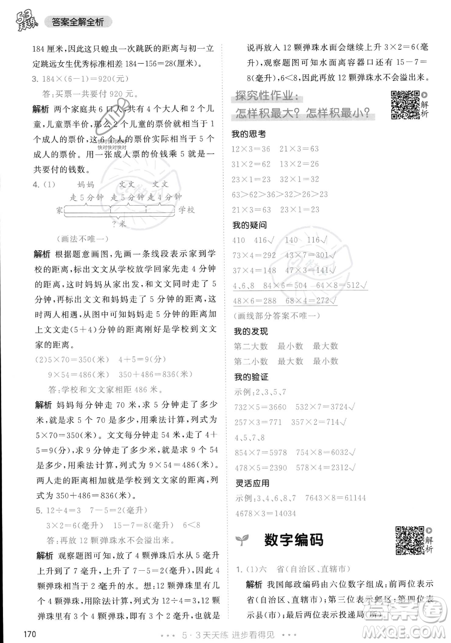 教育科學(xué)出版社2023年秋季53天天練三年級(jí)上冊(cè)數(shù)學(xué)人教版答案