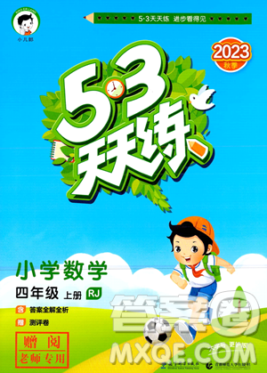 教育科學(xué)出版社2023年秋季53天天練四年級(jí)上冊(cè)數(shù)學(xué)人教版答案