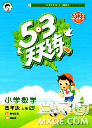 教育科學出版社2023年秋季53天天練四年級上冊數學蘇教版答案