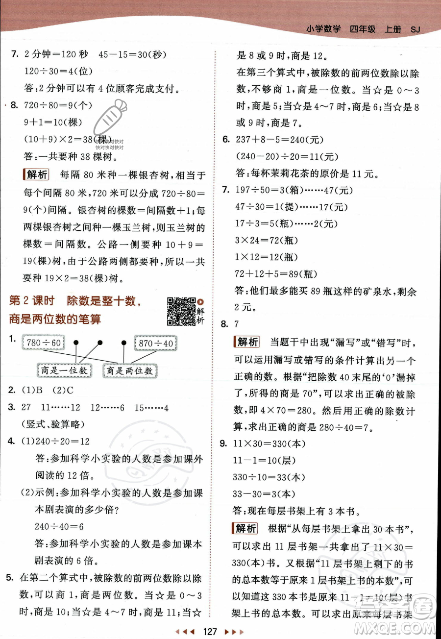 教育科學出版社2023年秋季53天天練四年級上冊數學蘇教版答案