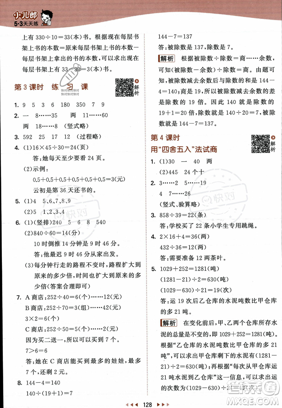 教育科學出版社2023年秋季53天天練四年級上冊數學蘇教版答案