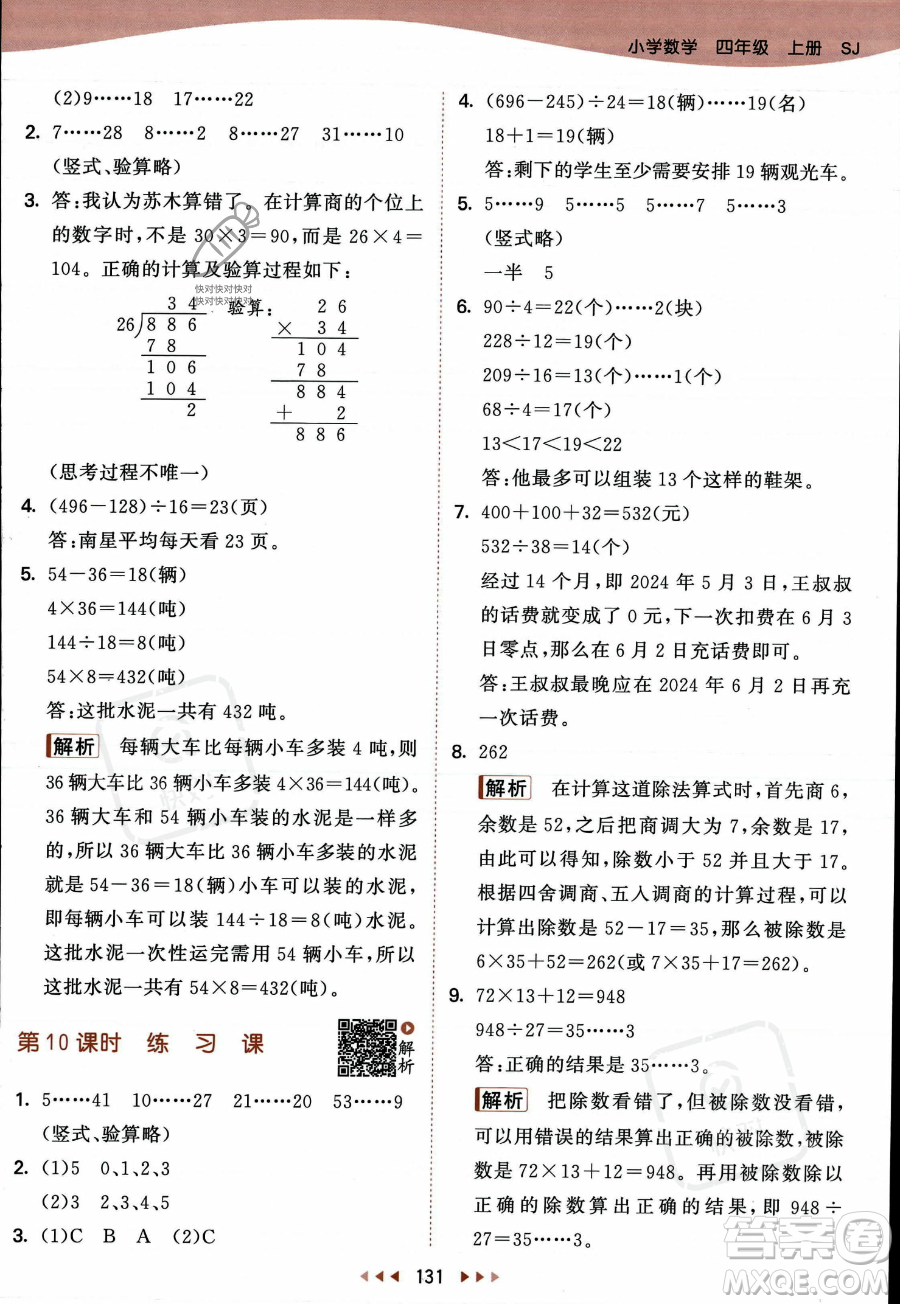 教育科學出版社2023年秋季53天天練四年級上冊數學蘇教版答案