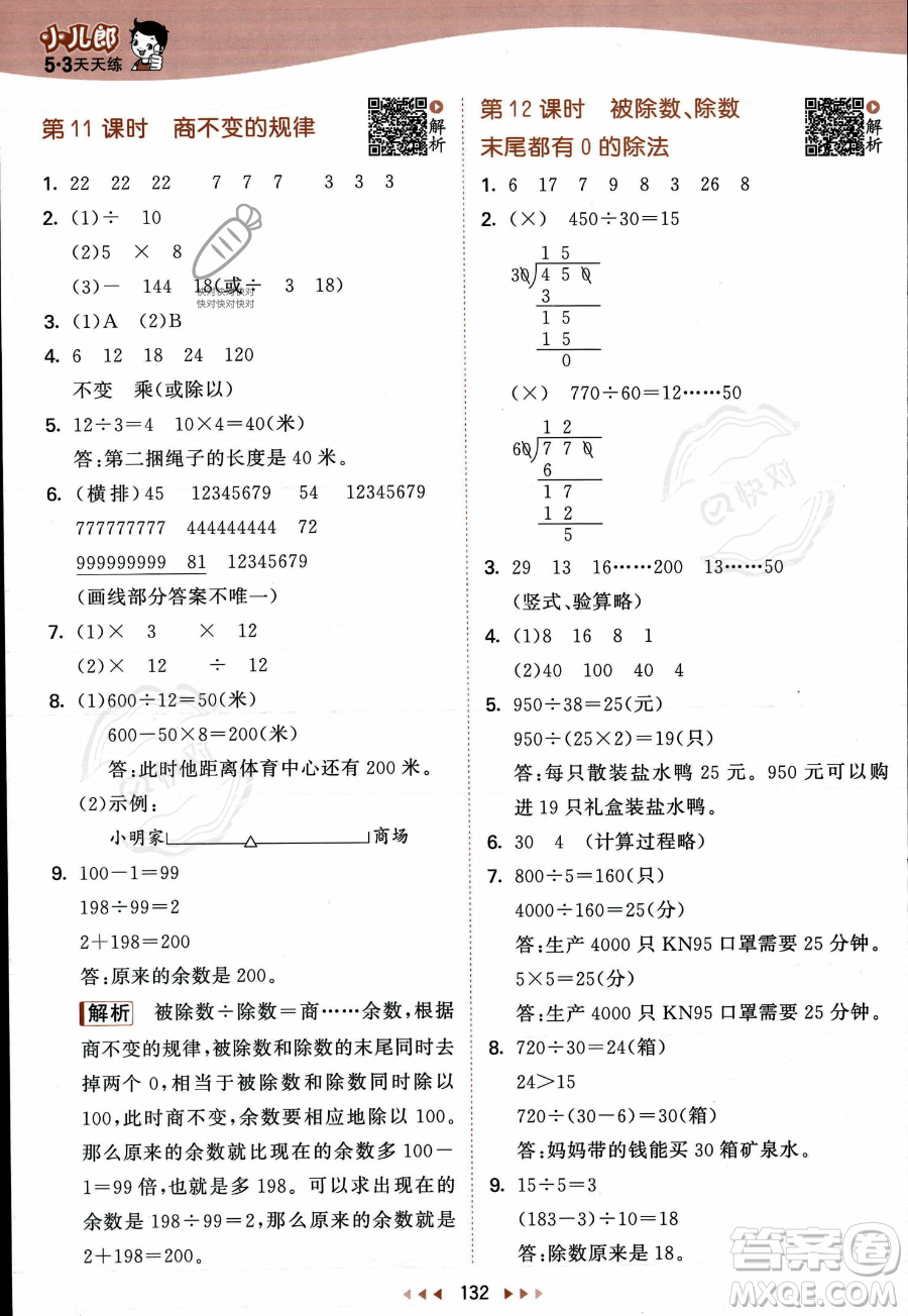 教育科學出版社2023年秋季53天天練四年級上冊數學蘇教版答案