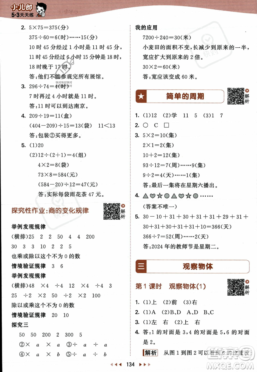 教育科學出版社2023年秋季53天天練四年級上冊數學蘇教版答案