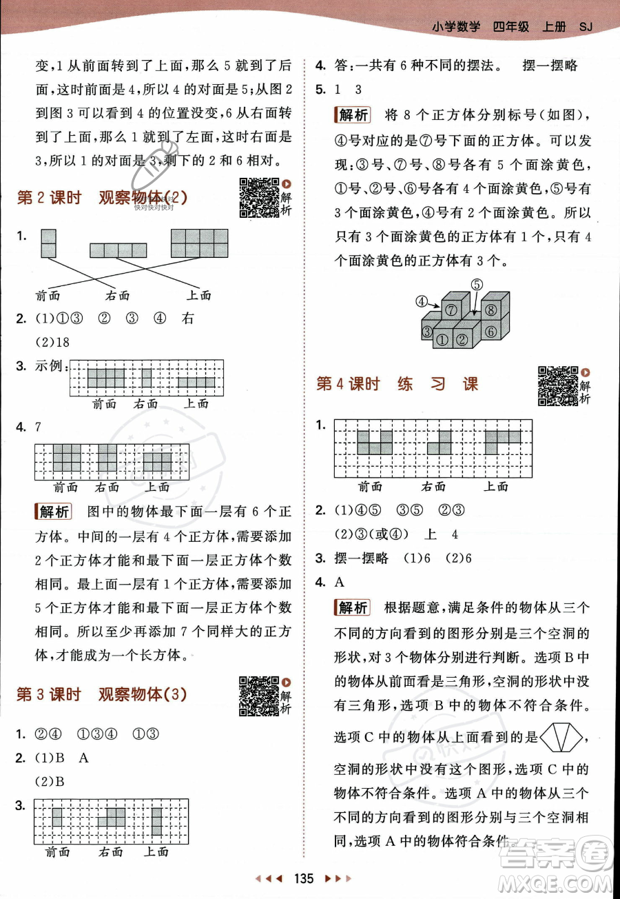 教育科學出版社2023年秋季53天天練四年級上冊數學蘇教版答案