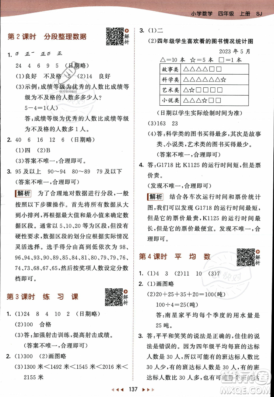 教育科學出版社2023年秋季53天天練四年級上冊數學蘇教版答案