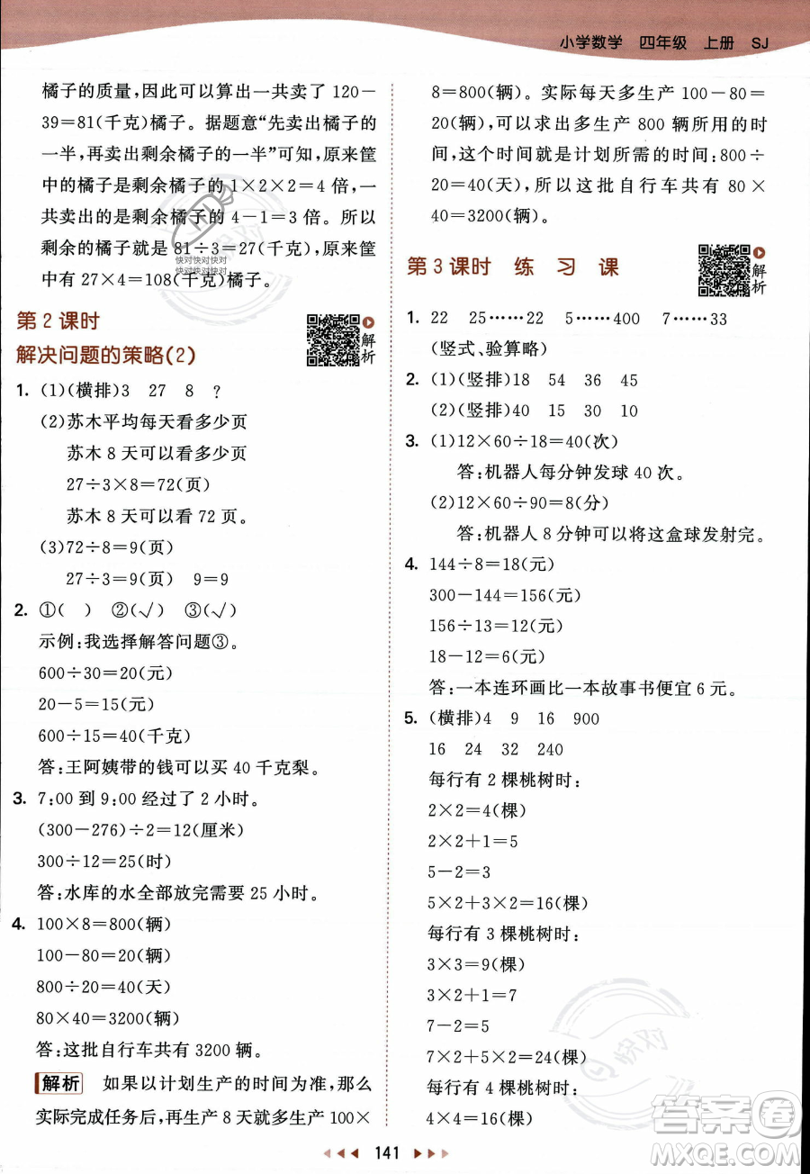 教育科學出版社2023年秋季53天天練四年級上冊數學蘇教版答案