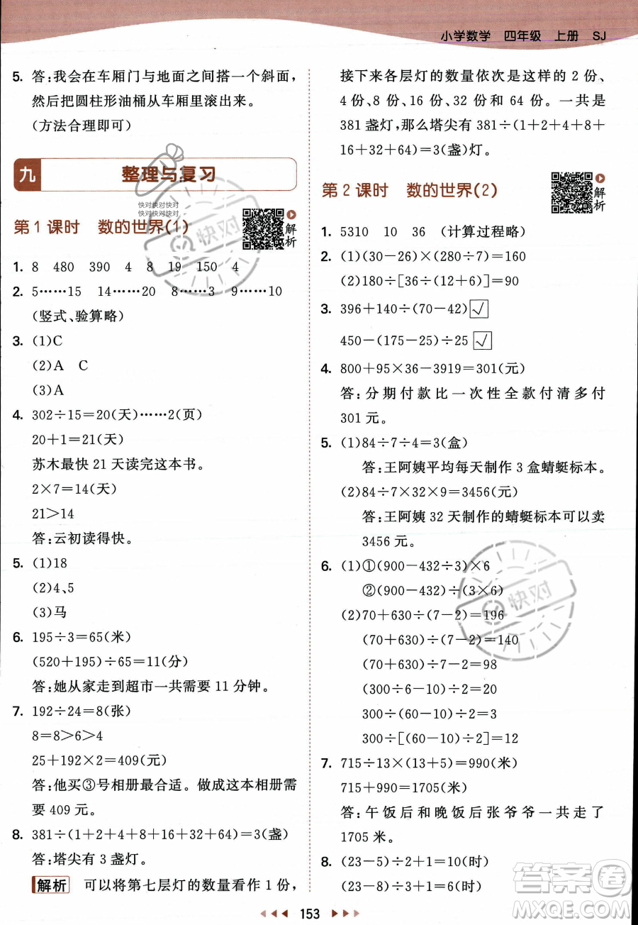 教育科學出版社2023年秋季53天天練四年級上冊數學蘇教版答案