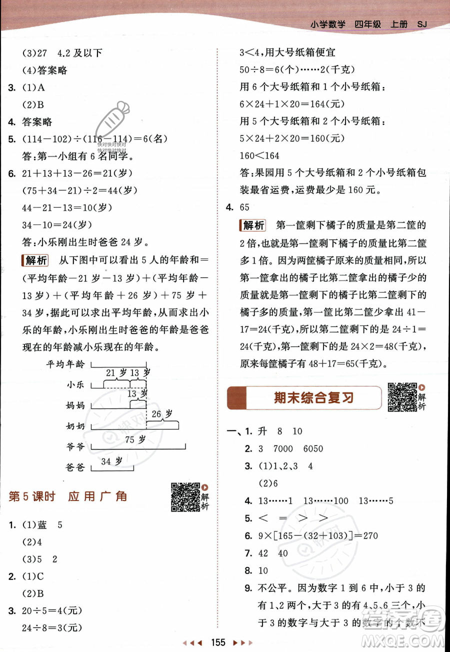 教育科學出版社2023年秋季53天天練四年級上冊數學蘇教版答案