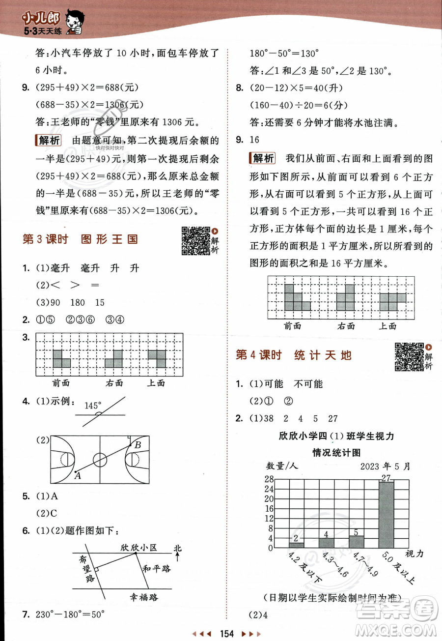 教育科學出版社2023年秋季53天天練四年級上冊數學蘇教版答案