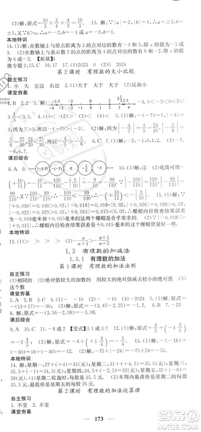 四川大學(xué)出版社2023年秋季名校課堂內(nèi)外七年級上冊數(shù)學(xué)人教版答案