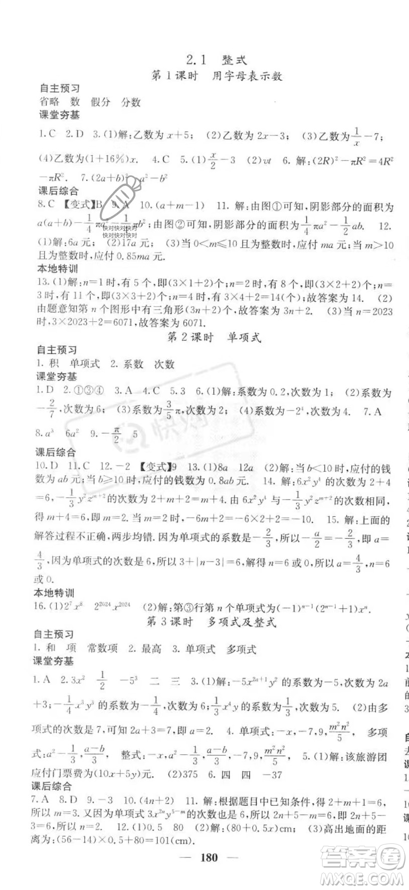 四川大學(xué)出版社2023年秋季名校課堂內(nèi)外七年級上冊數(shù)學(xué)人教版答案