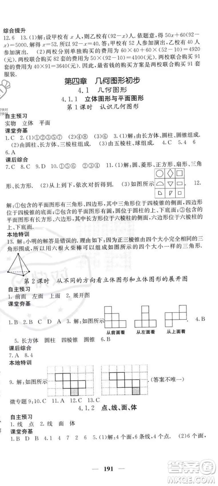四川大學(xué)出版社2023年秋季名校課堂內(nèi)外七年級上冊數(shù)學(xué)人教版答案
