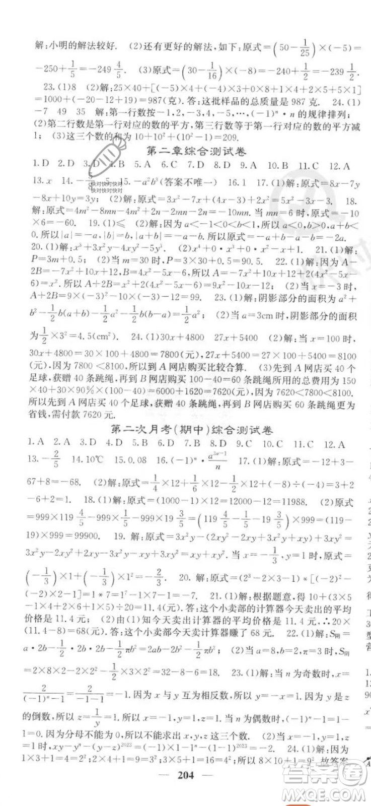 四川大學(xué)出版社2023年秋季名校課堂內(nèi)外七年級上冊數(shù)學(xué)人教版答案