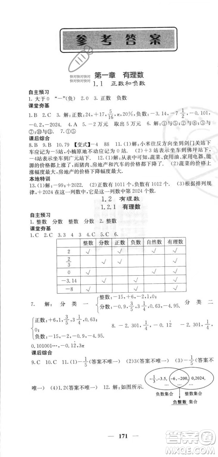 四川大學(xué)出版社2023年秋季名校課堂內(nèi)外七年級上冊數(shù)學(xué)人教版答案