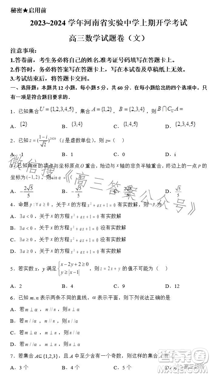 2023-2024學(xué)年河南省實驗中學(xué)上期開學(xué)考試高三數(shù)學(xué)試卷文科答案