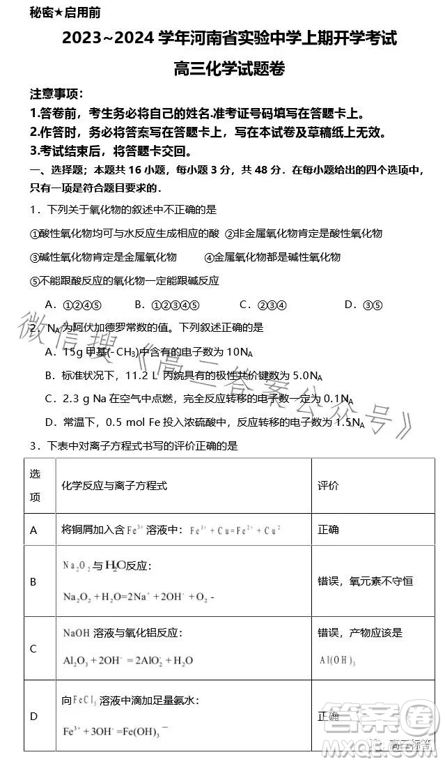 2023-2024學(xué)年河南省實驗中學(xué)上期開學(xué)考試高三化學(xué)試卷答案