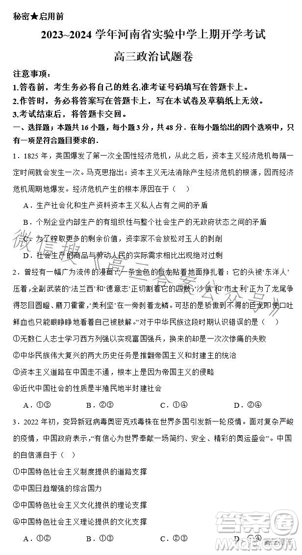 2023-2024學(xué)年河南省實驗中學(xué)上期開學(xué)考試高三政治試卷答案