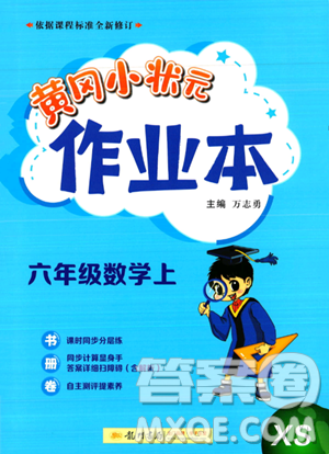 龍門書局2023年秋季黃岡小狀元作業(yè)本六年級(jí)上冊(cè)數(shù)學(xué)西師版答案