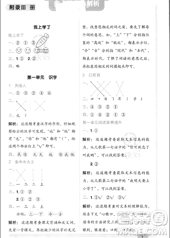 龍門書(shū)局2023年秋季黃岡小狀元作業(yè)本一年級(jí)上冊(cè)語(yǔ)文人教版答案