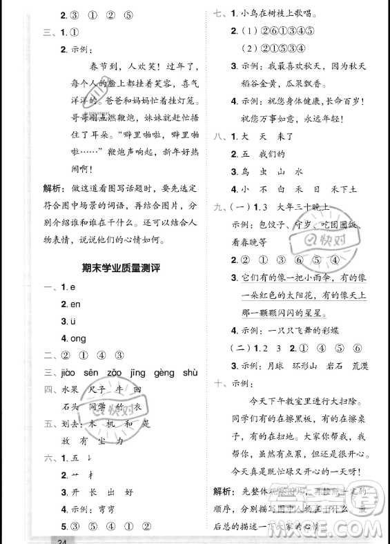 龍門書(shū)局2023年秋季黃岡小狀元作業(yè)本一年級(jí)上冊(cè)語(yǔ)文人教版答案
