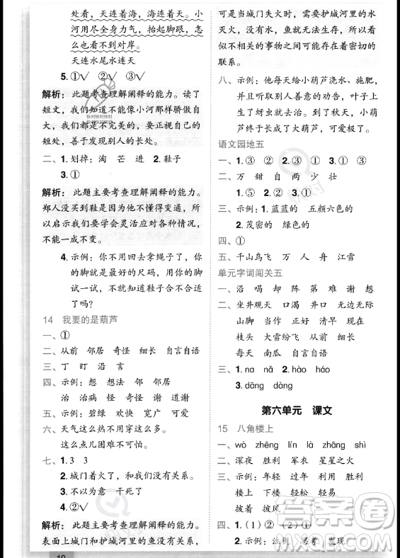 龍門(mén)書(shū)局2023年秋季黃岡小狀元作業(yè)本二年級(jí)上冊(cè)語(yǔ)文人教版答案