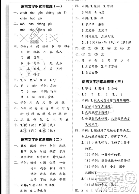 龍門(mén)書(shū)局2023年秋季黃岡小狀元作業(yè)本二年級(jí)上冊(cè)語(yǔ)文人教版答案