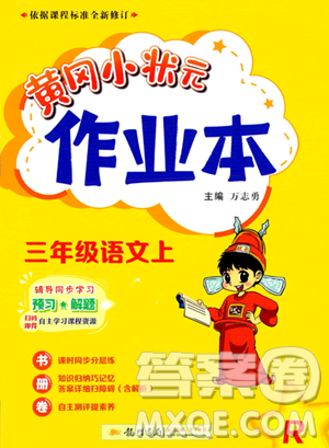 龍門(mén)書(shū)局2023年秋季黃岡小狀元作業(yè)本三年級(jí)上冊(cè)語(yǔ)文人教版答案