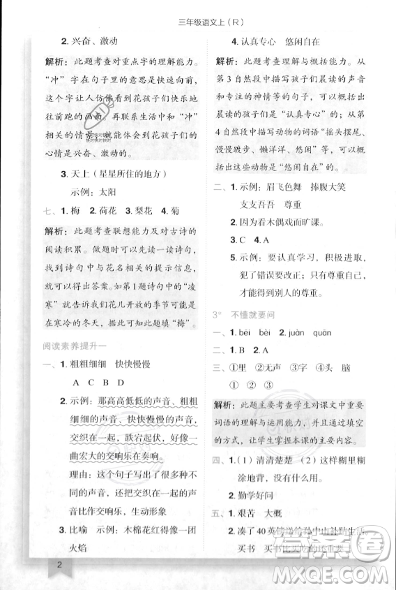龍門(mén)書(shū)局2023年秋季黃岡小狀元作業(yè)本三年級(jí)上冊(cè)語(yǔ)文人教版答案