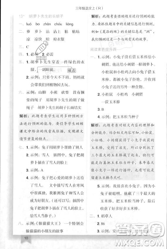 龍門(mén)書(shū)局2023年秋季黃岡小狀元作業(yè)本三年級(jí)上冊(cè)語(yǔ)文人教版答案