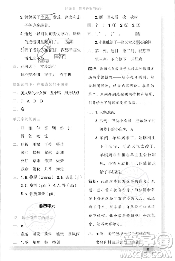 龍門(mén)書(shū)局2023年秋季黃岡小狀元作業(yè)本三年級(jí)上冊(cè)語(yǔ)文人教版答案