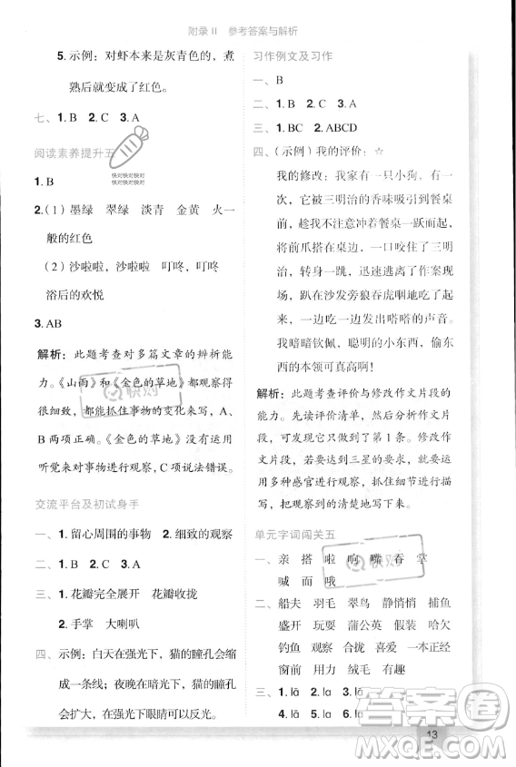 龍門(mén)書(shū)局2023年秋季黃岡小狀元作業(yè)本三年級(jí)上冊(cè)語(yǔ)文人教版答案