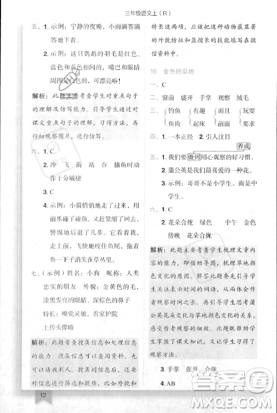 龍門(mén)書(shū)局2023年秋季黃岡小狀元作業(yè)本三年級(jí)上冊(cè)語(yǔ)文人教版答案