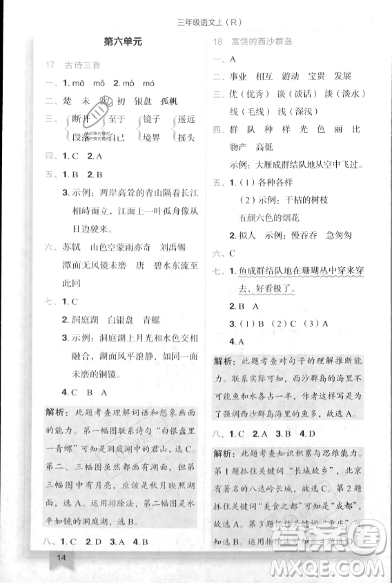 龍門(mén)書(shū)局2023年秋季黃岡小狀元作業(yè)本三年級(jí)上冊(cè)語(yǔ)文人教版答案